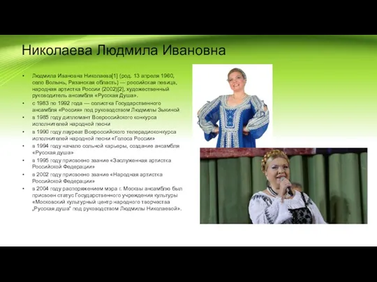 Николаева Людмила Ивановна Людмила Ивановна Николаева[1] (род. 13 апреля 1960,