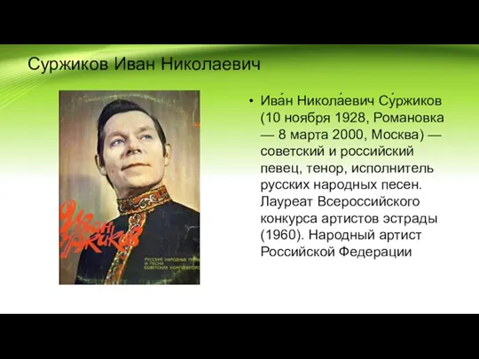 Суржиков Иван Николаевич Ива́н Никола́евич Су́ржиков (10 ноября 1928, Романовка