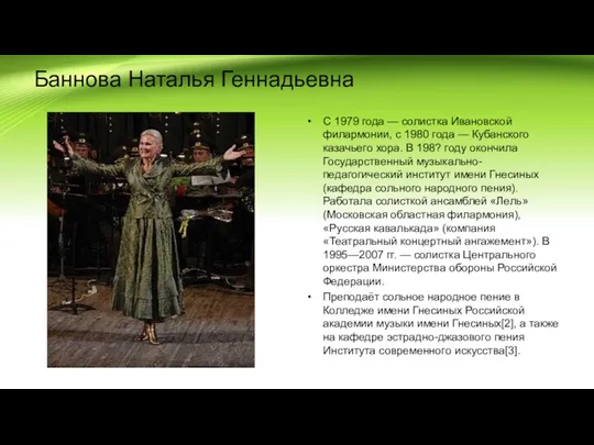 Баннова Наталья Геннадьевна С 1979 года — солистка Ивановской филармонии,