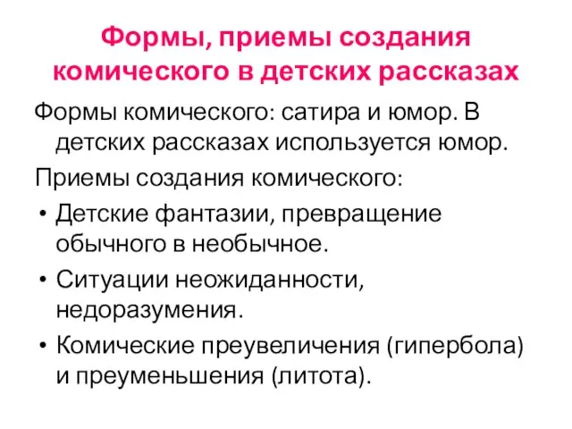 Формы, приемы создания комического в детских рассказах Формы комического: сатира