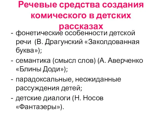 Речевые средства создания комического в детских рассказах фонетические особенности детской