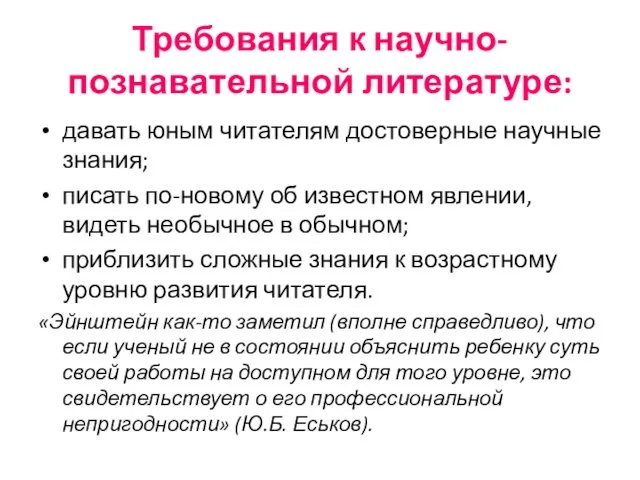 давать юным читателям достоверные научные знания; писать по-новому об известном