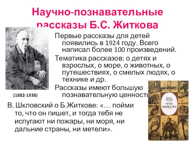 Первые рассказы для детей появились в 1924 году. Всего написал