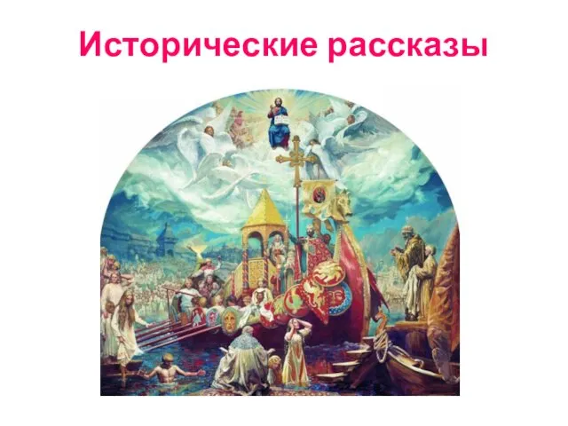 Исторические рассказы