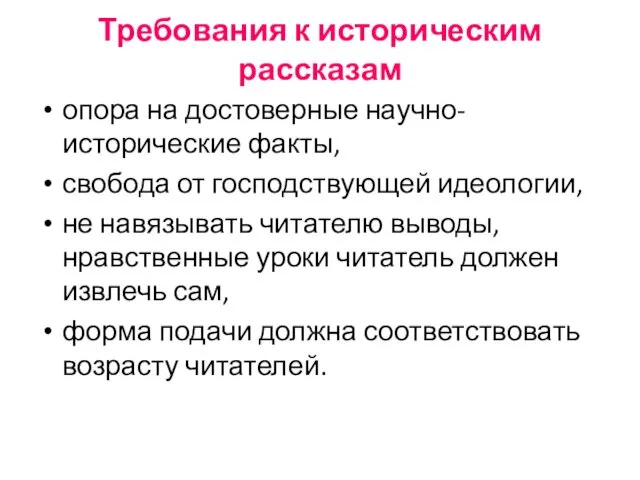 Требования к историческим рассказам опора на достоверные научно-исторические факты, свобода