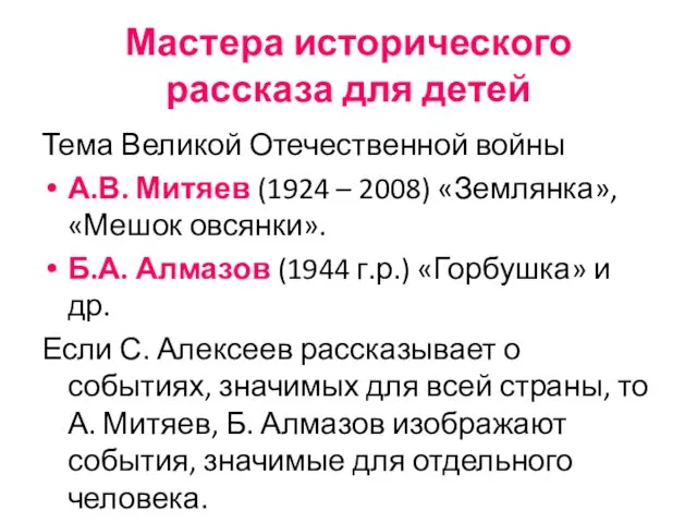 Тема Великой Отечественной войны А.В. Митяев (1924 – 2008) «Землянка»,