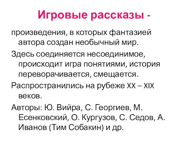 Игровые рассказы - произведения, в которых фантазией автора создан необычный