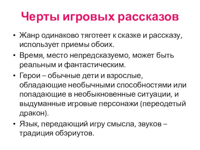 Жанр одинаково тяготеет к сказке и рассказу, использует приемы обоих.