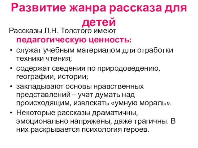 Развитие жанра рассказа для детей Рассказы Л.Н. Толстого имеют педагогическую