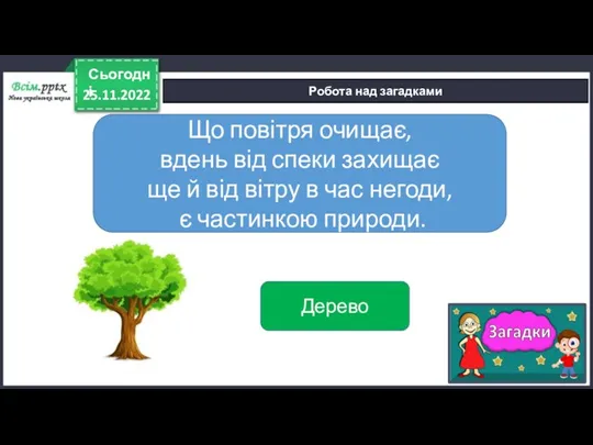 25.11.2022 Сьогодні Робота над загадками Що повітря очищає, вдень від спеки захищає ще