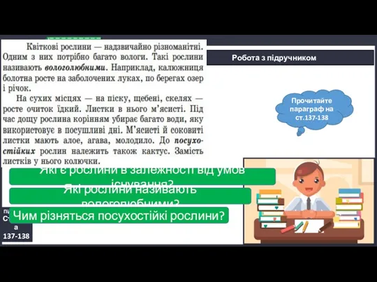 25.11.2022 Сьогодні Робота з підручником Підручник. Сторінка 137-138 Прочитайте параграф на ст.137-138 Які