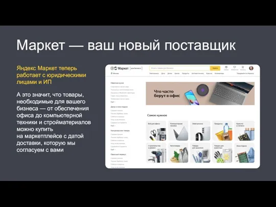 Маркет — ваш новый поставщик Яндекс Маркет теперь работает с