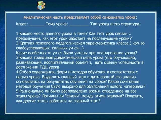 Аналитическая часть представляет собой самоанализ урока: Класс: _______ Тема урока: