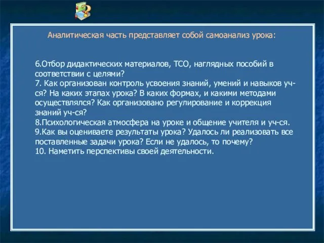 Аналитическая часть представляет собой самоанализ урока: 6.Отбор дидактических материалов, ТСО,