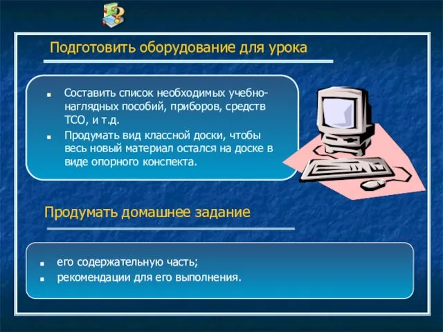 Подготовить оборудование для урока Составить список необходимых учебно-наглядных пособий, приборов,