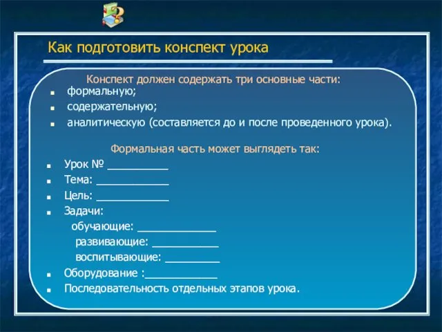 Как подготовить конспект урока формальную; содержательную; аналитическую (составляется до и