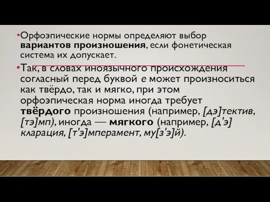 Орфоэпические нормы определяют выбор вариантов произношения, если фонетическая система их