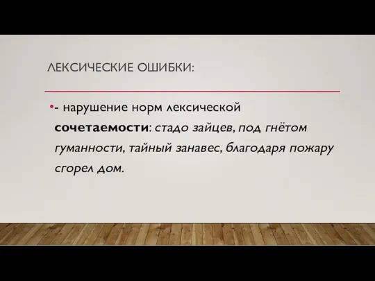 ЛЕКСИЧЕСКИЕ ОШИБКИ: - нарушение норм лексической сочетаемости: стадо зайцев, под