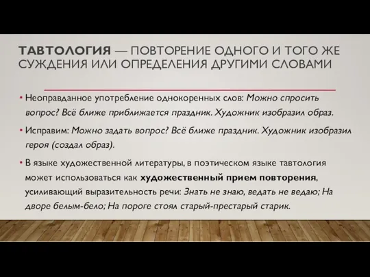 ТАВТОЛОГИЯ — ПОВТОРЕНИЕ ОДНОГО И ТОГО ЖЕ СУЖДЕНИЯ ИЛИ ОПРЕДЕЛЕНИЯ