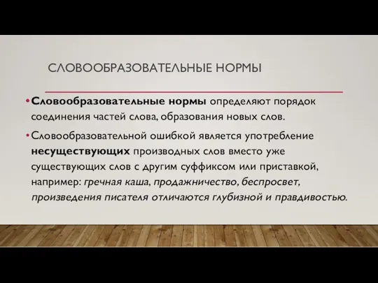 СЛОВООБРАЗОВАТЕЛЬНЫЕ НОРМЫ Словообразовательные нормы определяют порядок соединения частей слова, образования