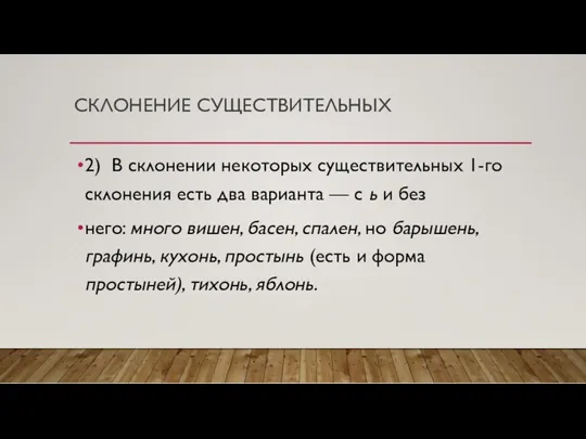 СКЛОНЕНИЕ СУЩЕСТВИТЕЛЬНЫХ 2) В склонении некоторых существительных 1-го склонения есть