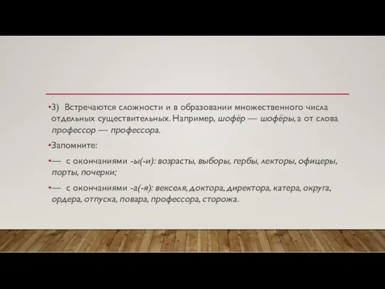 3) Встречаются сложности и в образовании множественного числа отдельных существительных.