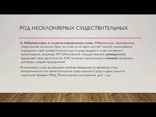 РОД НЕСКЛОНЯЕМЫХ СУЩЕСТВИТЕЛЬНЫХ 6. Аббревиатуры и сложносокращенные слова. Аббревиатуры, образованные