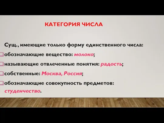 КАТЕГОРИЯ ЧИСЛА Сущ., имеющие только форму единственного числа: обозначающие вещество: