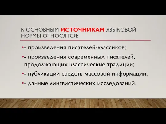 К ОСНОВНЫМ ИСТОЧНИКАМ ЯЗЫКОВОЙ НОРМЫ ОТНОСЯТСЯ: - произведения писателей-классиков; -