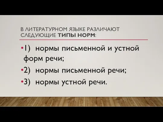 В ЛИТЕРАТУРНОМ ЯЗЫКЕ РАЗЛИЧАЮТ СЛЕДУЮЩИЕ ТИПЫ НОРМ: 1) нормы письменной