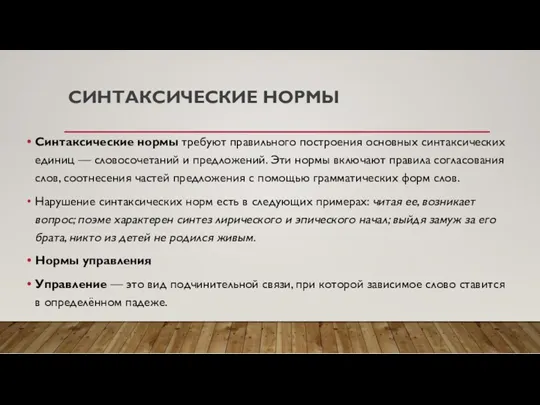 СИНТАКСИЧЕСКИЕ НОРМЫ Синтаксические нормы требуют правильного построения основных синтаксических единиц