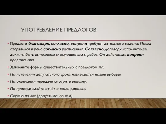 УПОТРЕБЛЕНИЕ ПРЕДЛОГОВ Предлоги благодаря, согласно, вопреки требуют дательного падежа: Поезд