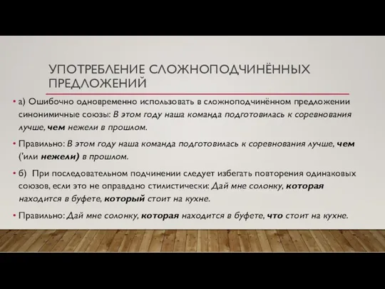 УПОТРЕБЛЕНИЕ СЛОЖНОПОДЧИНЁННЫХ ПРЕДЛОЖЕНИЙ а) Ошибочно одновременно использовать в сложноподчинённом предложении