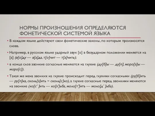 НОРМЫ ПРОИЗНОШЕНИЯ ОПРЕДЕЛЯЮТСЯ ФОНЕТИЧЕСКОЙ СИСТЕМОЙ ЯЗЫКА В каждом языке действуют