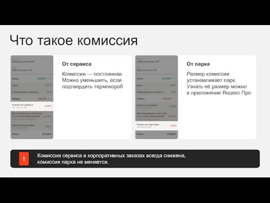 От парка Размер комиссии устанавливает парк. Узнать её размер можно