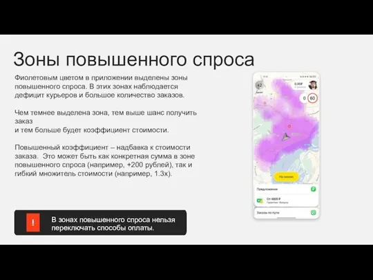 Зоны повышенного спроса Фиолетовым цветом в приложении выделены зоны повышенного