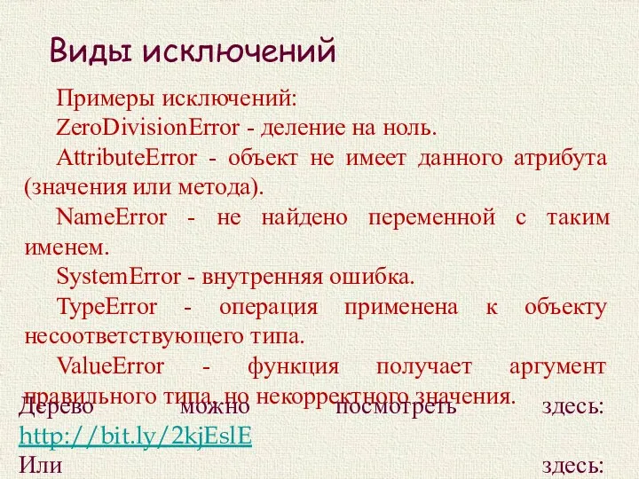 Виды исключений Примеры исключений: ZeroDivisionError - деление на ноль. AttributeError