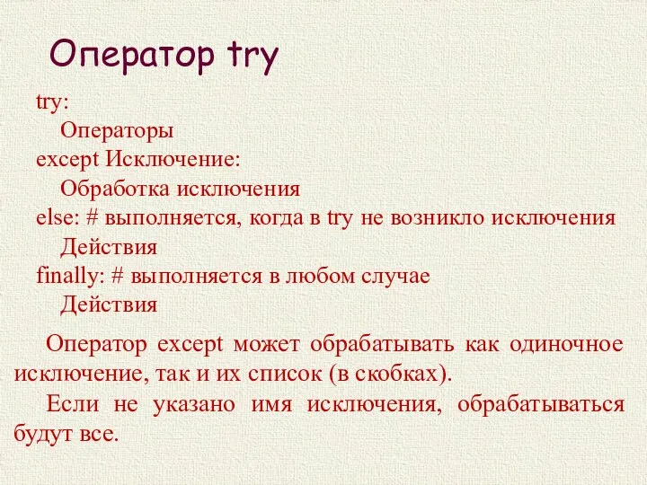 Оператор try try: Операторы except Исключение: Обработка исключения else: #