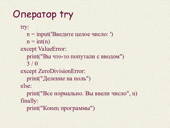 Оператор try try: n = input('Введите целое число: ') n