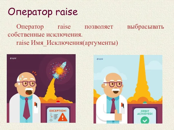 Оператор raise Оператор raise позволяет выбрасывать собственные исключения. raise Имя_Исключения(аргументы)