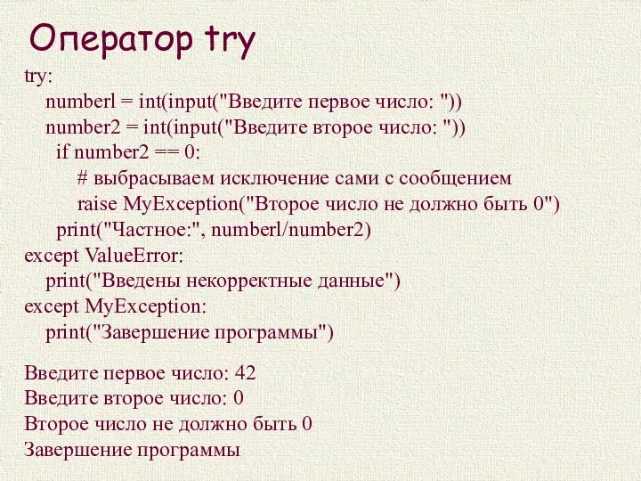 Оператор try try: numberl = int(input("Введите первое число: ")) number2