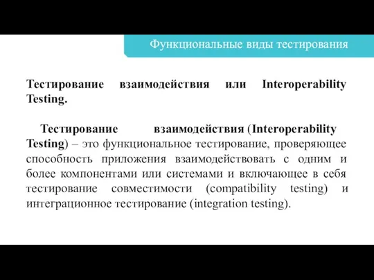 Функциональные виды тестирования Тестирование взаимодействия или Interoperability Testing. Тестирование взаимодействия (Interoperability Testing) –