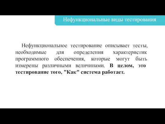 Нефункциональные виды тестирования Нефункциональное тестирование описывает тесты, необходимые для определения характеристик программного обеспечения,