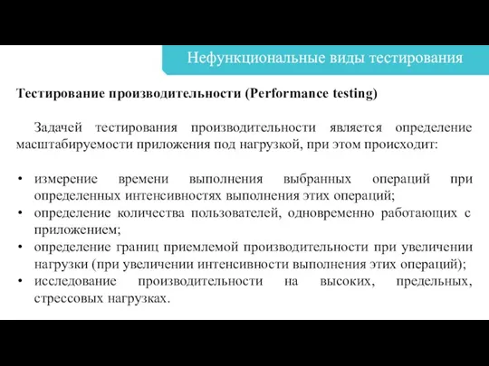 Нефункциональные виды тестирования Тестирование производительности (Performance testing) Задачей тестирования производительности является определение масштабируемости