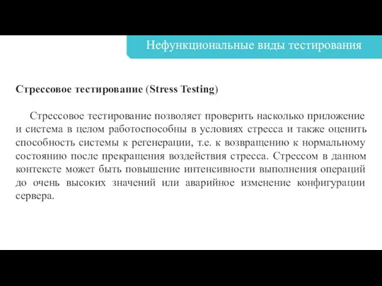 Нефункциональные виды тестирования Стрессовое тестирование (Stress Testing) Стрессовое тестирование позволяет проверить насколько приложение