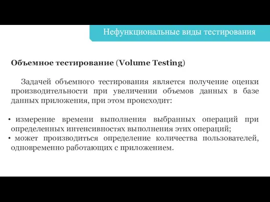 Нефункциональные виды тестирования Объемное тестирование (Volume Testing) Задачей объемного тестирования