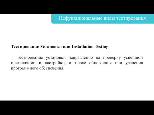 Нефункциональные виды тестирования Тестирование Установки или Installation Testing Тестирование установки