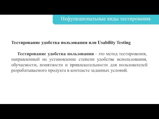 Нефункциональные виды тестирования Тестирование удобства пользования или Usability Testing Тестирование