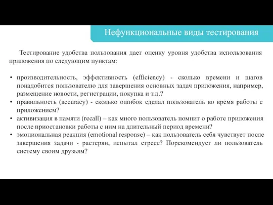 Нефункциональные виды тестирования Тестирование удобства пользования дает оценку уровня удобства использования приложения по