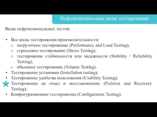 Нефункциональные виды тестирования Виды нефункциональных тестов: Все виды тестирования производительности: нагрузочное тестирование (Performance